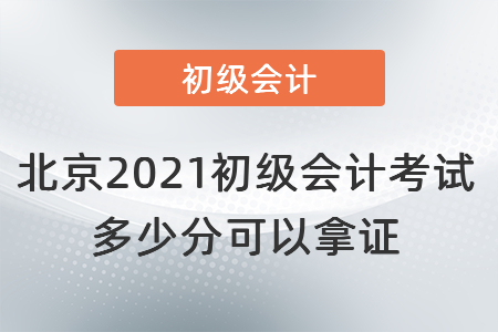 北京市通州區(qū)2021初級(jí)會(huì)計(jì)考試多少分可以拿證