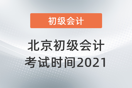 北京市通州區(qū)初級會計考試時間2021