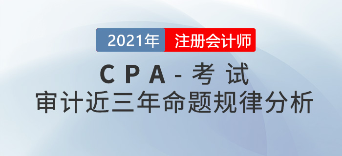 注冊(cè)會(huì)計(jì)師審計(jì)科目近三年命題規(guī)律分析