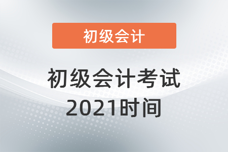 初級會計考試2021時間