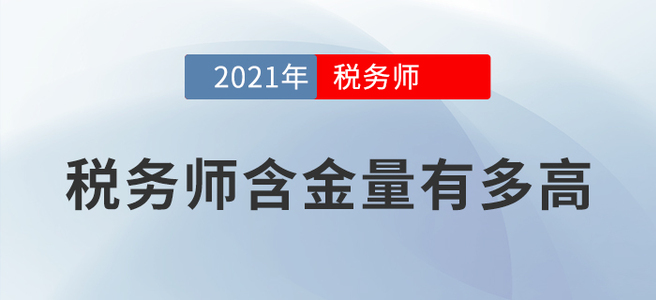 時(shí)間不等人，報(bào)名要趁早！用數(shù)據(jù)告訴你稅務(wù)師值不值得考！