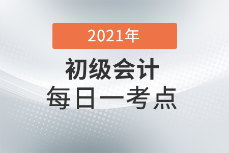 2021年初級(jí)會(huì)計(jì)經(jīng)濟(jì)法基礎(chǔ)每日一考點(diǎn)-契稅