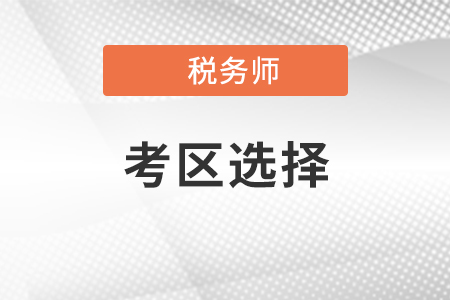 2021年稅務(wù)師考試考點城市該如何選擇？