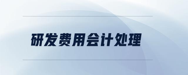 研發(fā)費(fèi)用會(huì)計(jì)處理