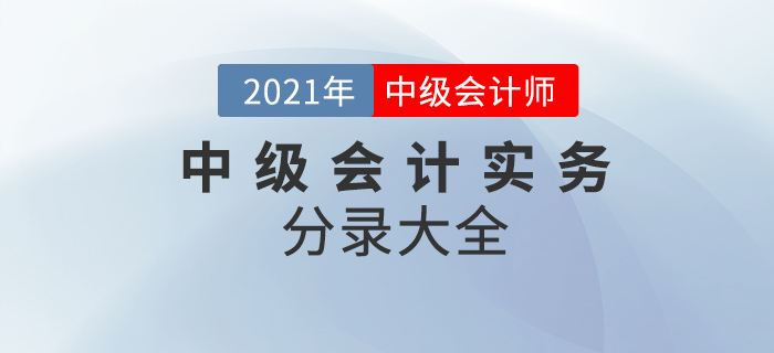 2021年中級(jí)會(huì)計(jì)實(shí)務(wù)考試分錄大全！64頁(yè)P(yáng)DF火速下載！
