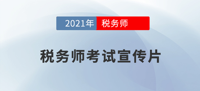 2021年稅務(wù)師報名截至5月11日上午報名人數(shù)達(dá)87918人！