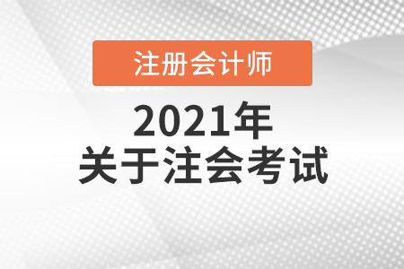 注冊(cè)會(huì)計(jì)師考幾科,幾年通過(guò)有效