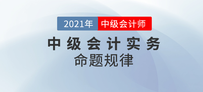 攻破中級(jí)會(huì)計(jì)實(shí)務(wù)，它的特點(diǎn)你get到了嗎？