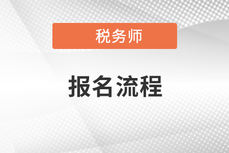 2021年稅務(wù)師報(bào)名流程都有什么？報(bào)名常見問(wèn)題解答！
