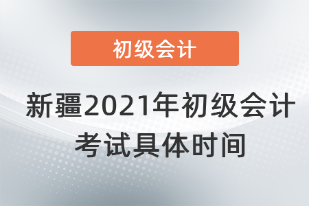 新疆自治區(qū)克拉瑪依2021年初級會計考試具體時間