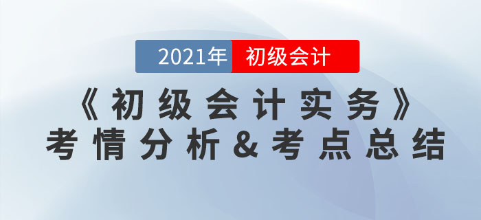 2021年《初級(jí)會(huì)計(jì)實(shí)務(wù)》考點(diǎn)總結(jié)及考情分析匯總