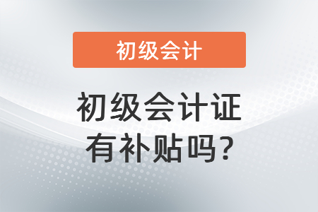 初級(jí)會(huì)計(jì)證有補(bǔ)貼嗎_