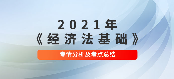 2021年初級(jí)會(huì)計(jì)《經(jīng)濟(jì)法基礎(chǔ)》第五批次考點(diǎn)總結(jié)及考情分析