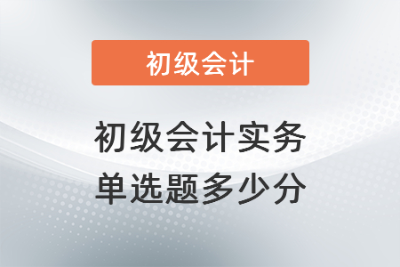 初級(jí)會(huì)計(jì)實(shí)務(wù)單選題多少分