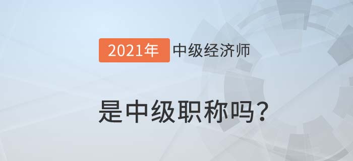 中級(jí)職稱