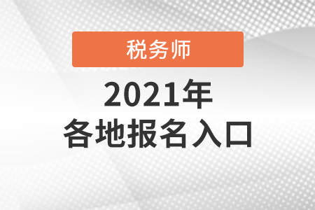2021年全國(guó)各地稅務(wù)師報(bào)名入口