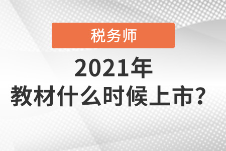 2021稅務(wù)師教材什么時(shí)候出來(lái)