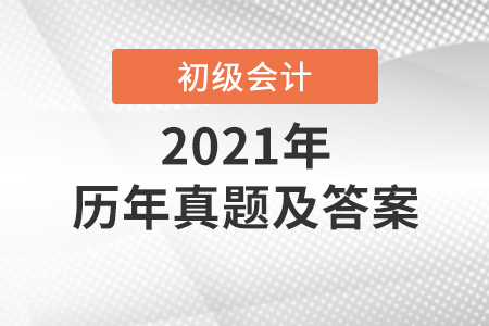 初級會計職稱考試歷年真題及答案