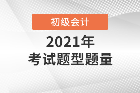 2021年初級(jí)會(huì)計(jì)考試題型題量分析