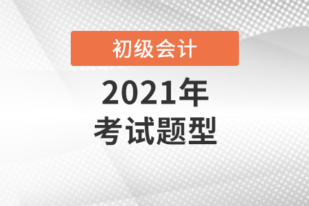2021初級會計(jì)試題經(jīng)濟(jì)法基礎(chǔ)科目考情如何？