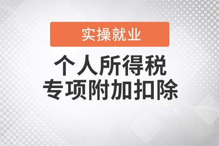 個人所得稅專項附加扣除何時辦理？