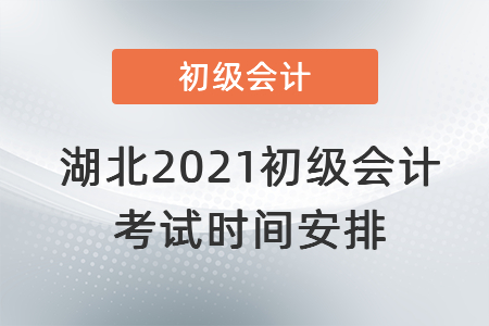 湖北2021初級會計(jì)考試時間安排