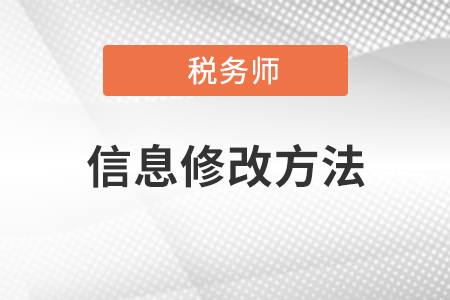 稅務(wù)師報(bào)名結(jié)束后，臨考前姓名更改該如何處理？