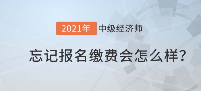 忘記繳費