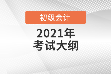 江蘇省南京2021年初級會計考試的范圍