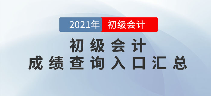 2021年各地區(qū)初級(jí)會(huì)計(jì)考試成績(jī)查詢時(shí)間及入口匯總