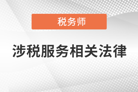 2021年稅務師涉稅服務相關法律難嗎?