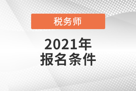 2021年稅務(wù)師考試報(bào)考工作經(jīng)驗(yàn)