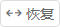 恢復按鈕