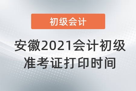 安徽省淮北2021會(huì)計(jì)初級(jí)準(zhǔn)考證打印時(shí)間