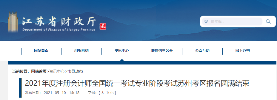 2021年度注冊會計(jì)師全國統(tǒng)一考試專業(yè)階段考試蘇州考區(qū)報(bào)名圓滿結(jié)束