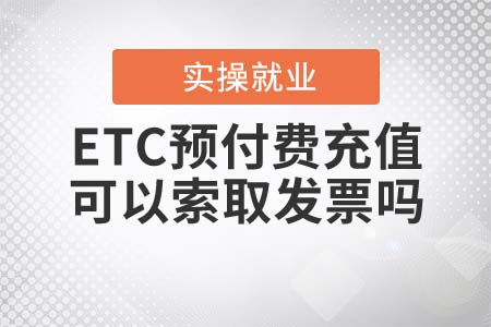 ETC預(yù)付費(fèi)充值可以過(guò)后再索取發(fā)票嗎？