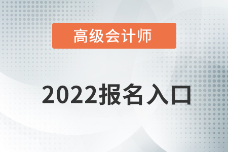 高級會計(jì)師報(bào)名時(shí)間2022提前知道