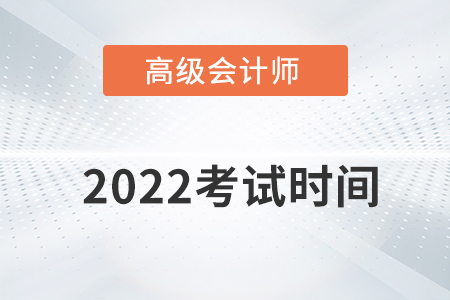 高級會計考試時間來得及復(fù)習(xí)嗎?
