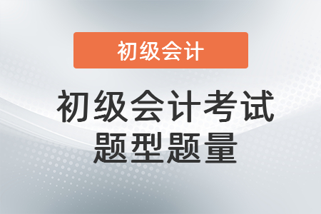 初級會計(jì)考試題型題量