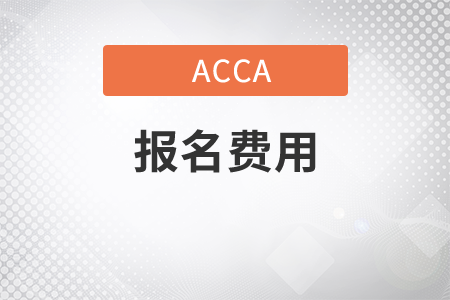 吉林省2021年9月份ACCA考試報名費用是多少