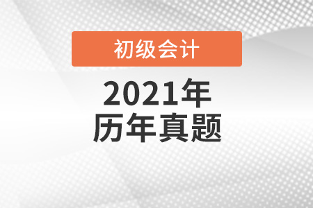 北京初級會(huì)計(jì)師考試歷年真題哪里找