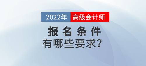 高級會計師報名需要什么條件考生必知！