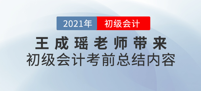 王成瑤老師帶來初級會計考前總結內容，速看！