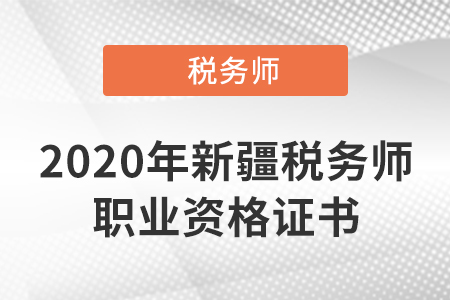 2020年度稅務(wù)師（新疆）職業(yè)資格證書已開通查詢驗證服務(wù)！