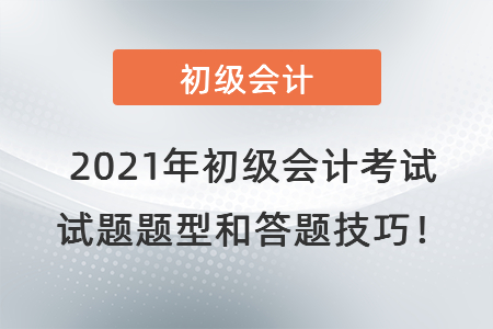 2021年初級(jí)會(huì)計(jì)考試試題題型和答題技巧！