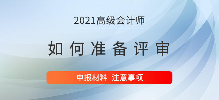 高級會計師如何在備考同時提前準備評審？