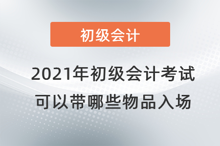 2021年初級會計(jì)考試可以帶哪些物品入場