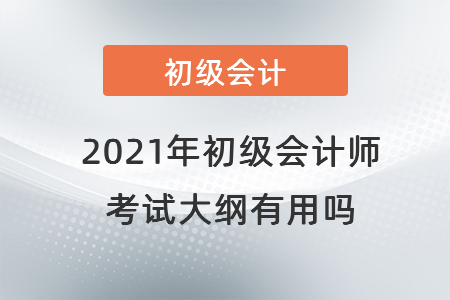 2021年初級會計師考試大綱有用嗎？