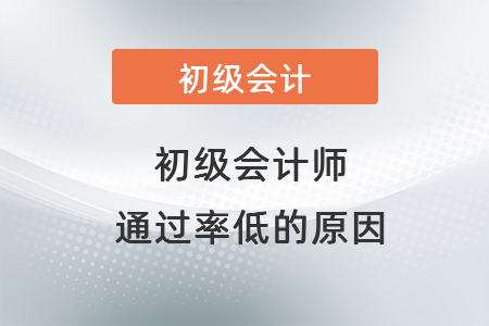 初級(jí)會(huì)計(jì)師通過率低的原因