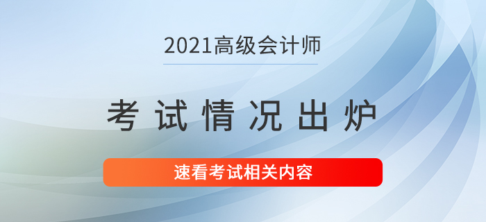 2021年高級會計師考試情況已出爐！速看！